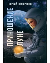 Приношение Луне