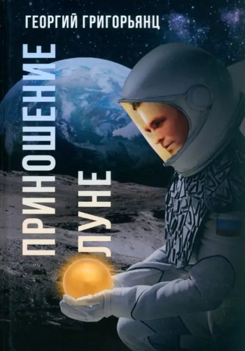 Приношение Луне