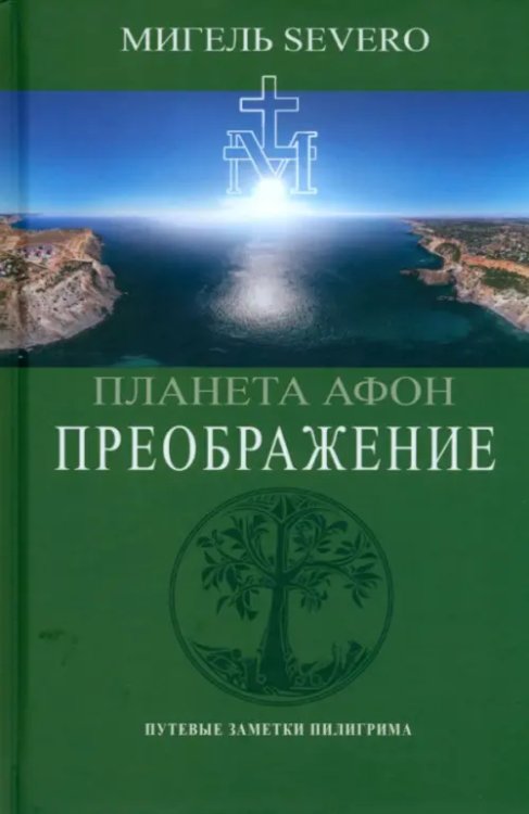 Планета Афон. Преображение Планета Афон. Преображение