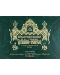 История Государства Российского в изображениях державных его правителей с кратким пояснительным текстом