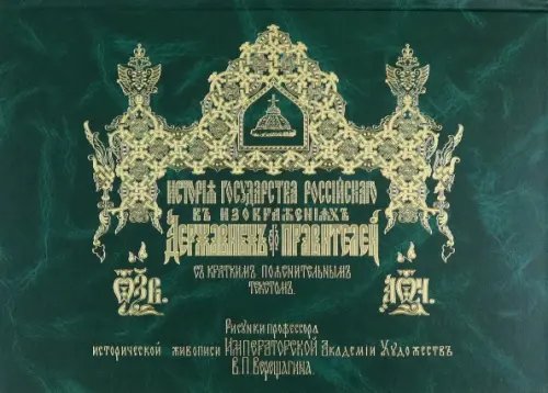 История Государства Российского в изображениях державных его правителей с кратким пояснительным текстом История Государства Российского в изображениях державных его правителей с кратким пояснительным текстом