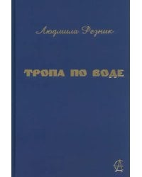 Тропа по воде