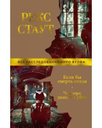 Если бы смерть спала. Четверо должны уйти