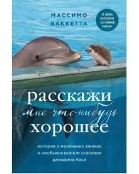 Расскажи мне