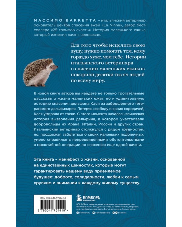 Расскажи мне что-нибудь хорошее. История о маленьких ежиках и необыкновенном спасении дельфина Каси