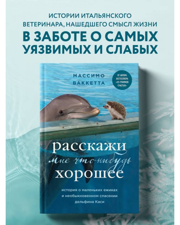 Расскажи мне что-нибудь хорошее. История о маленьких ежиках и необыкновенном спасении дельфина Каси