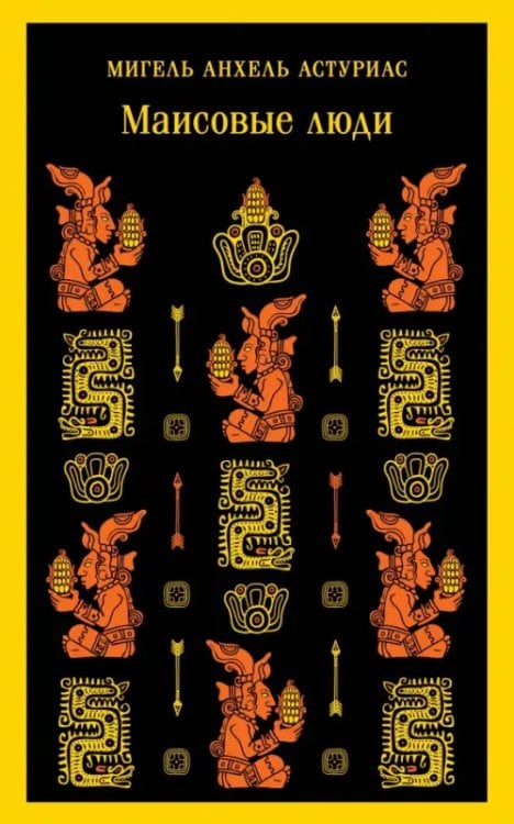 Маисовые люди
