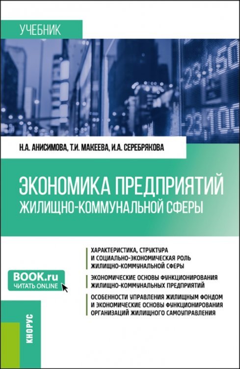 Экономика предприятий жилищно-коммунальной сферы. Бакалавриат, Магистратура. Учебник