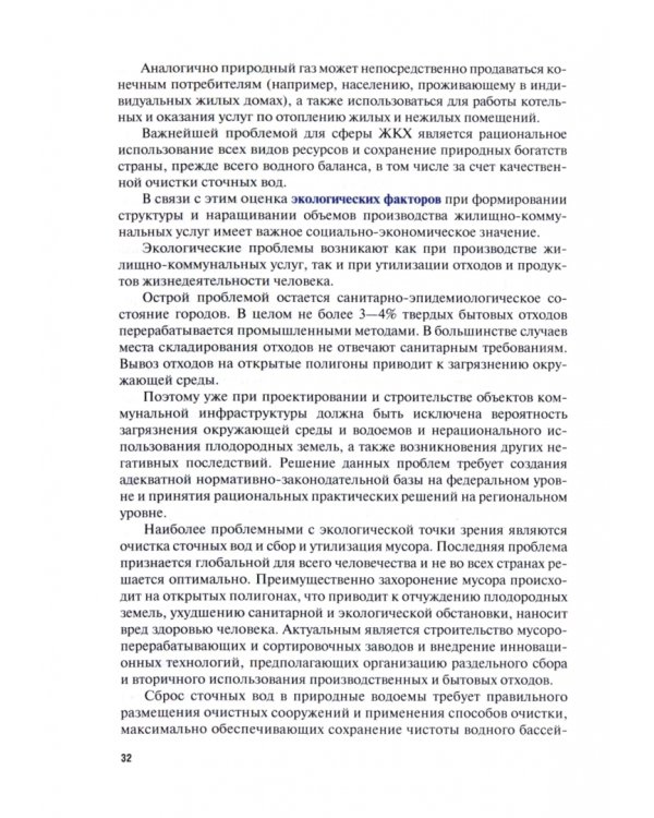 Экономика предприятий жилищно-коммунальной сферы. Бакалавриат, Магистратура. Учебник