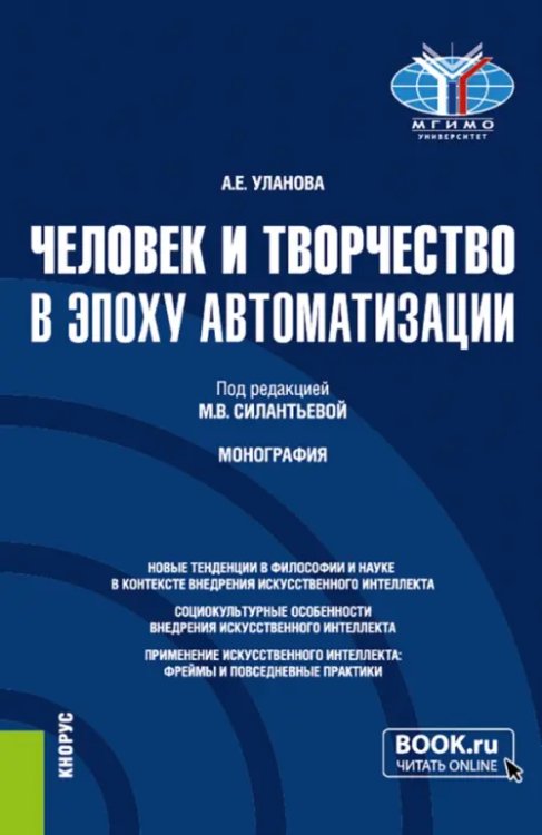 Человек и творчество в эпоху автоматизации. Аспирантура, Бакалавриат, Магистратура. Монография