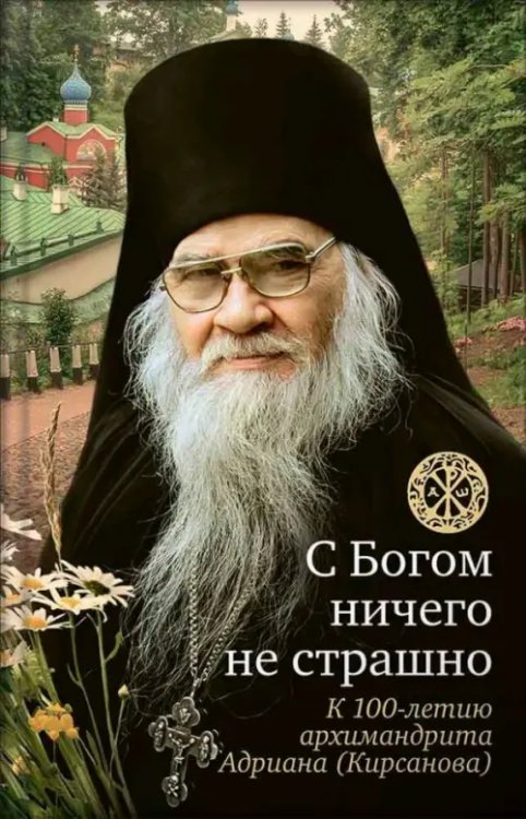 С Богом ничего не страшно. Памяти архимандрита Адриана (Кирсанова)