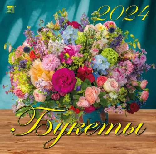 Календарь настенный 300х300 2024 Календарь Букеты