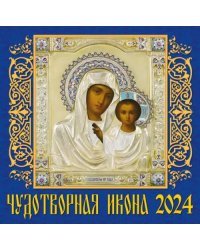 2024 Календарь Чудотворная икона