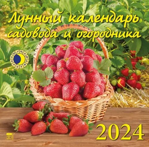 Календарь настенный 300х300 2024 Лунный календарь садовода и огородника