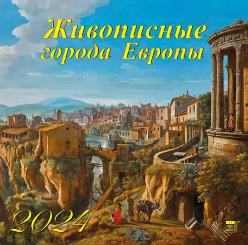 2024 Календарь Живописные города Европы
