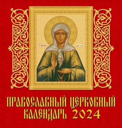 Календарь настенный 160х170 2024 Православный церковный календарь