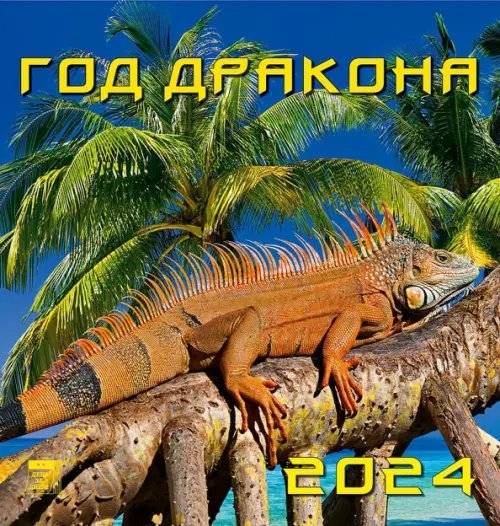 Календарь настенный 160х170 2024 Календарь Год дракона