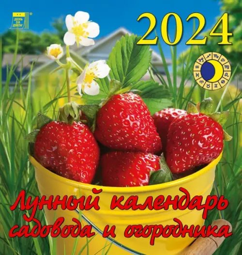 2024 Лунный календарь садовода и огородника