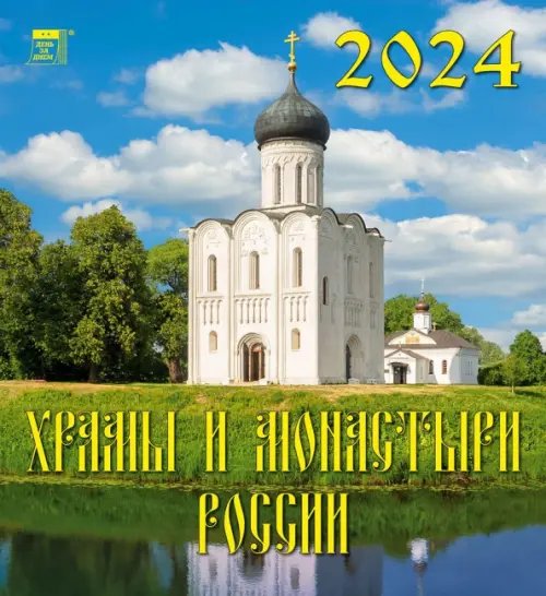 Календарь настенный 220х240 2024 Календарь Храмы и монастыри России