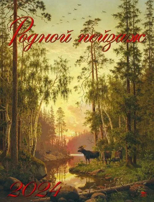 Календарь настенный 460х600 2024 Календарь Родной пейзаж