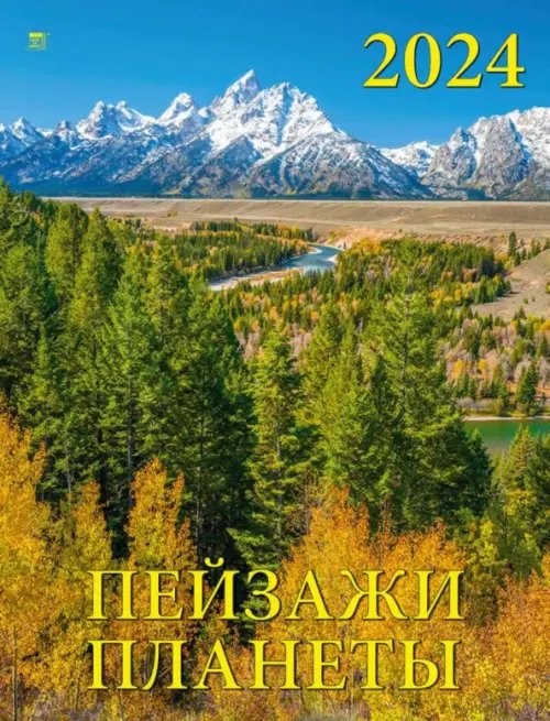 Календарь настенный 460х600 2024 Календарь Пейзажи планеты