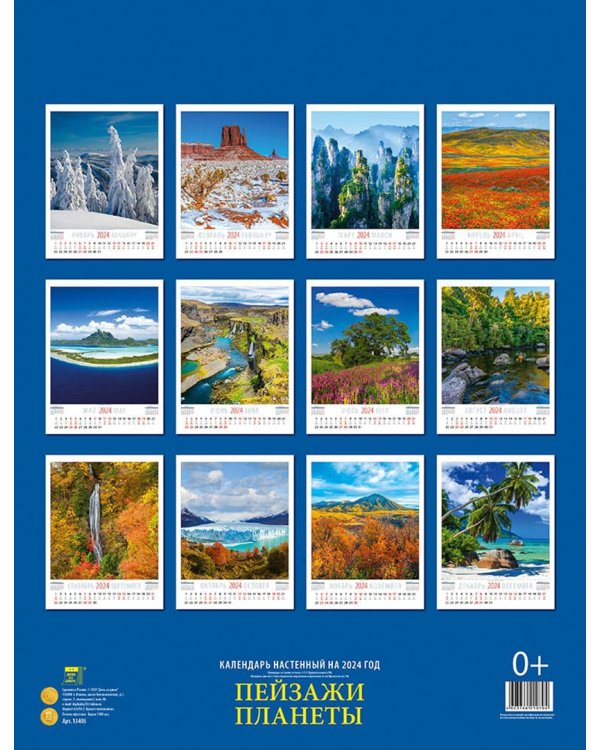 2024 Календарь Пейзажи планеты