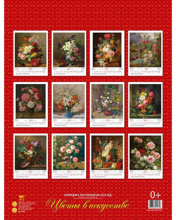 2024 Календарь Цветы в искусстве