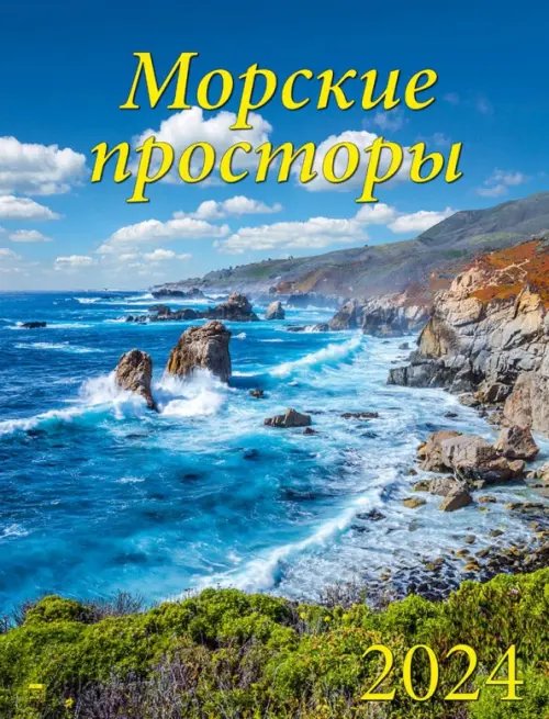 Календарь настенный 460х600 2024 Календарь Морские просторы