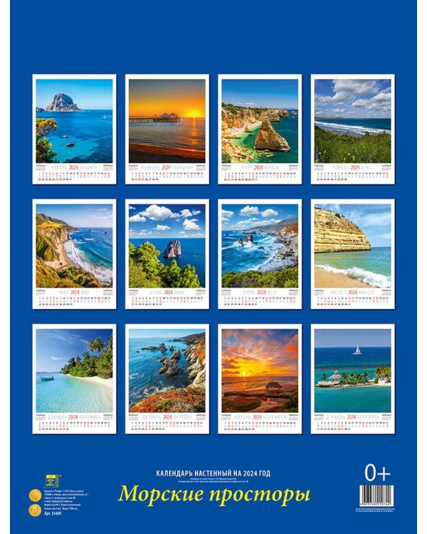 2024 Календарь Морские просторы