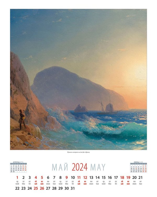 2024 Календарь Айвазовский