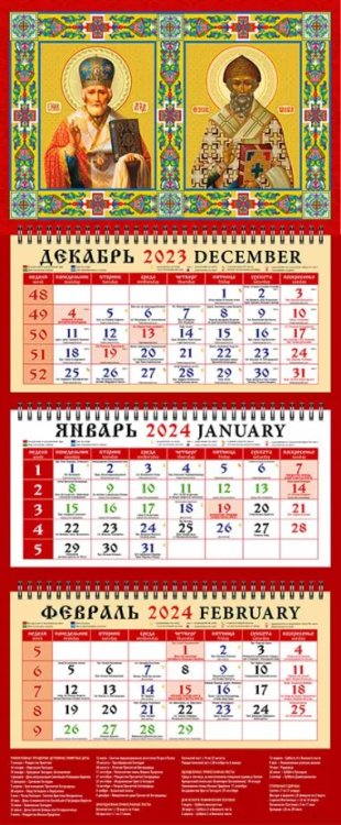 Календарь квартальный 320х760 2024 Календарь Святой Николай Чудотворец