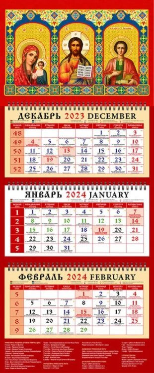 2024 Календарь Пресвятая Богородица