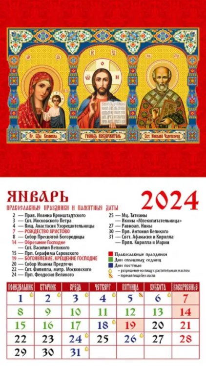 Календарь на магните 94х167 2024 Календарь Господь Вседержитель