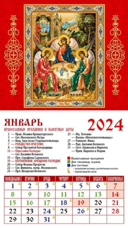 2024 Календарь Святая Троица