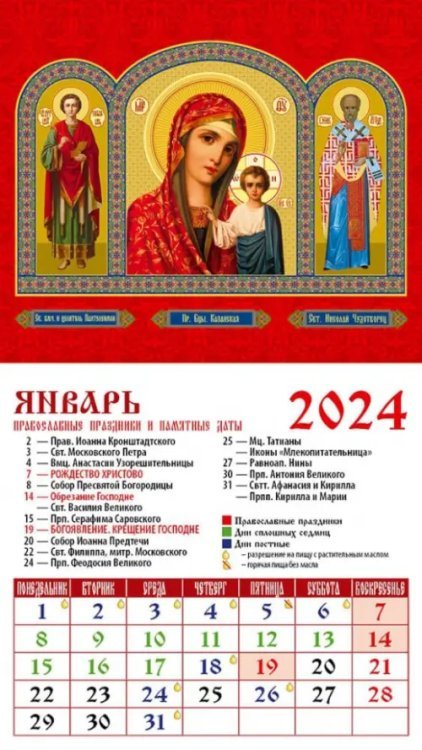 Календарь на магните 94х167 2024 Календарь Святой великомученник и целитель Пантелеимон