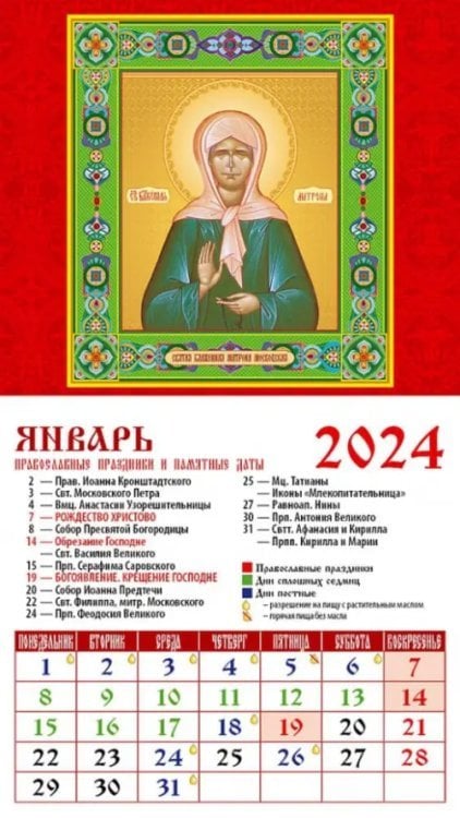 Календарь на магните 94х167 2024 Календарь Святая блаженная Матрона Московская