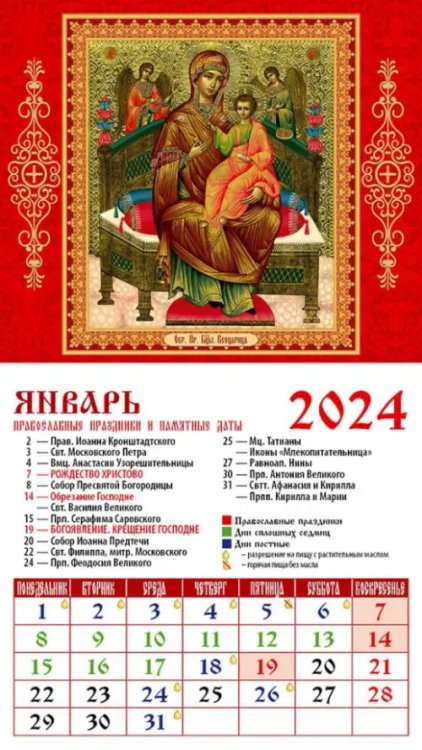 2024 Календарь Икона Пресвятой Богородицы "Всецарица"