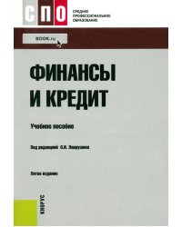 Финансы и кредит