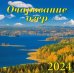 2024 Календарь Очарование озер