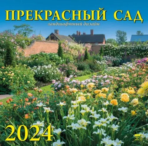 Календарь настенный 300х300 2024 Календарь Прекрасный сад