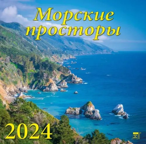 Календарь настенный 300х300 2024 Календарь Морские просторы