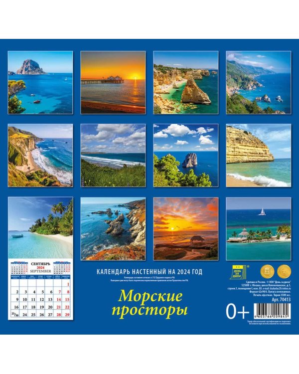 2024 Календарь Морские просторы