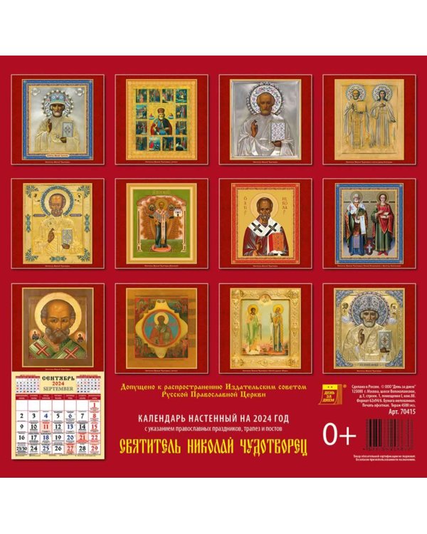2024 Календарь Святитель Николай Чудотворец