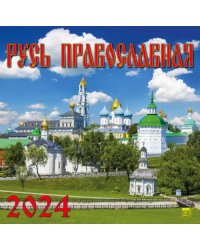 2024 Календарь Русь Православная