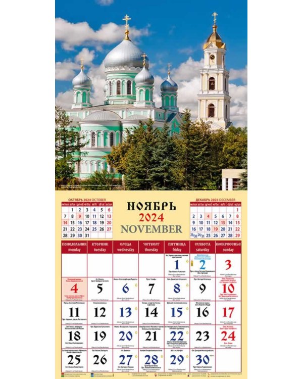 2024 Календарь Русь Православная
