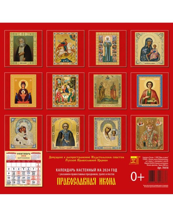 2024 Календарь Православная икона