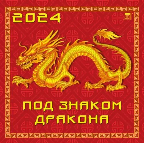 2024 Календарь Под знаком дракона