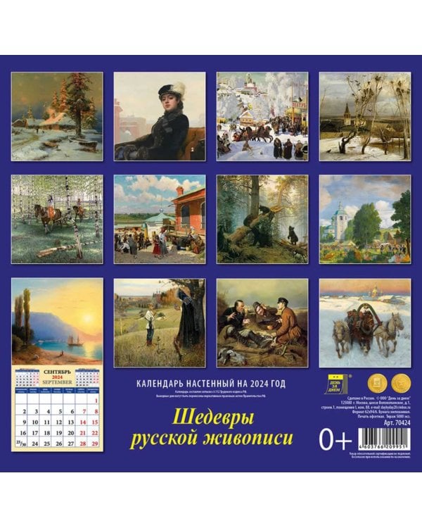 2024 Календарь Шедевры русской живописи