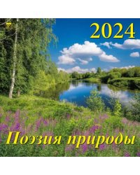 2024 Календарь Поэзия природы