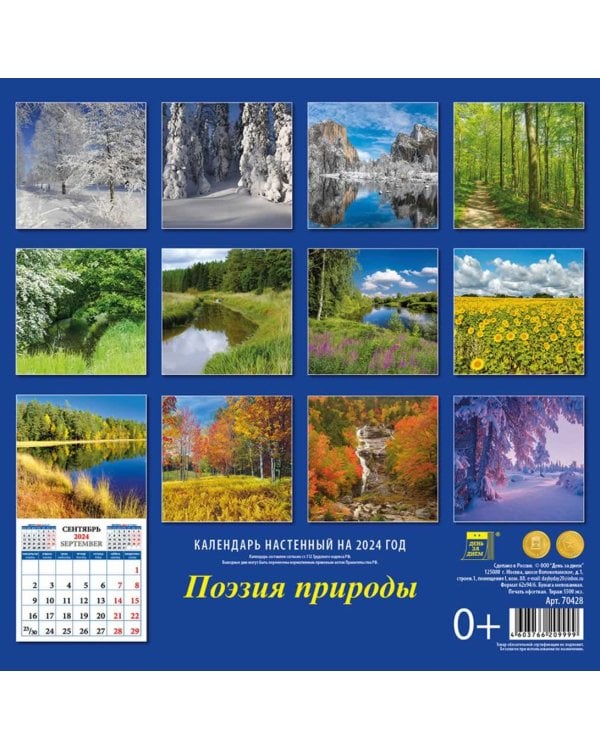 2024 Календарь Поэзия природы